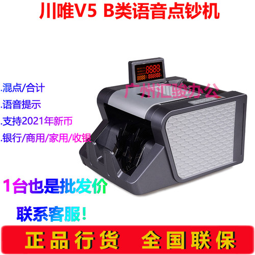 川唯V5点钞机B类银行语音家用商用点验钞机混点支持新版人民币 - 封面