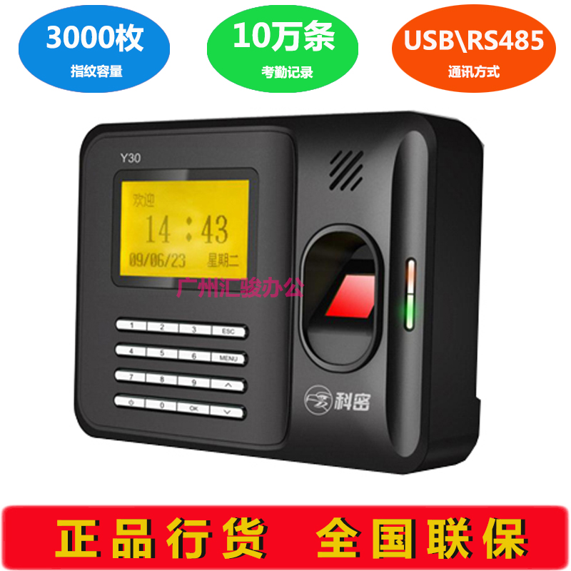 科密Y30指纹考勤机签到机上班打卡指纹考勤机U盘导数据RS485通讯在类目 办公设备/耗材/相关服务, 门禁考勤器材, 考勤门禁中 - 来自Buy2taobao.com提供专业的淘宝代购服务