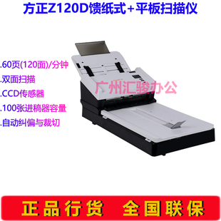 方正Z120D平板馈纸式扫描仪A4自动进纸双面60页120面OCR文字识别