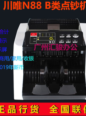川唯N88点钞机验钞机银行B类语音办公商用家用收银支持新版人民币