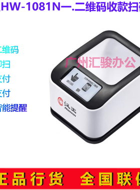 Hanvon汉王HW-1081N一维二维码手机屏幕收款盒子扫码盒支付盒子
