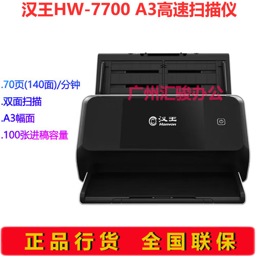 Hanvon汉王HW-7700馈纸式扫描仪彩色高速档案A3幅面支持国产系统