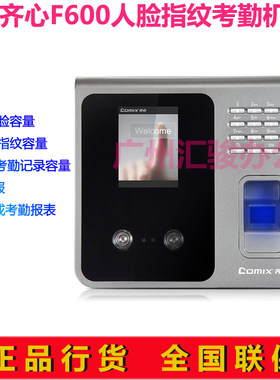 齐心F600人脸指纹考勤机员工打卡机打卡签到机U盘下载