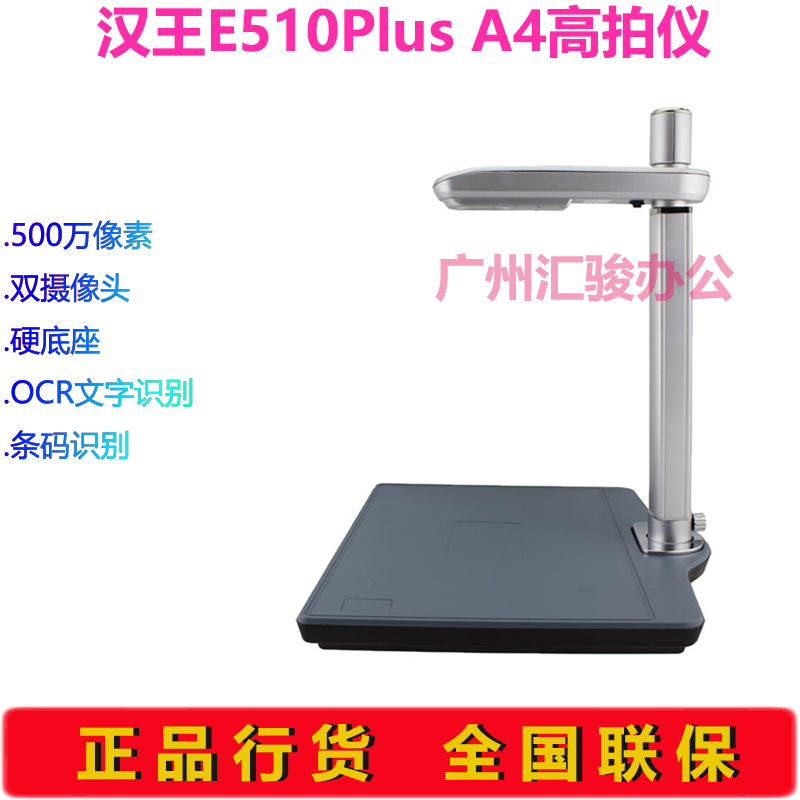 汉王E510PLUS高拍仪500万像素A4硬底座高清高速文件自动变焦