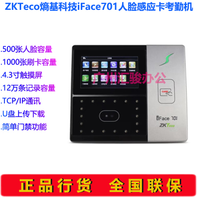 ZKTeco熵基科技iFace701人脸感应卡考勤机ID/IC打卡机签到机U盘