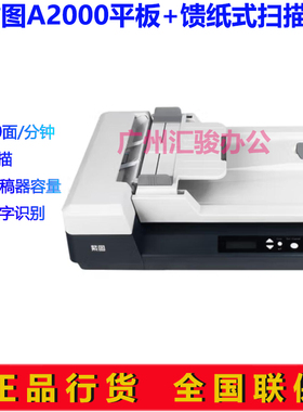 紫图A2000扫描仪文档平板馈纸式双平台A4幅面彩色高速双面