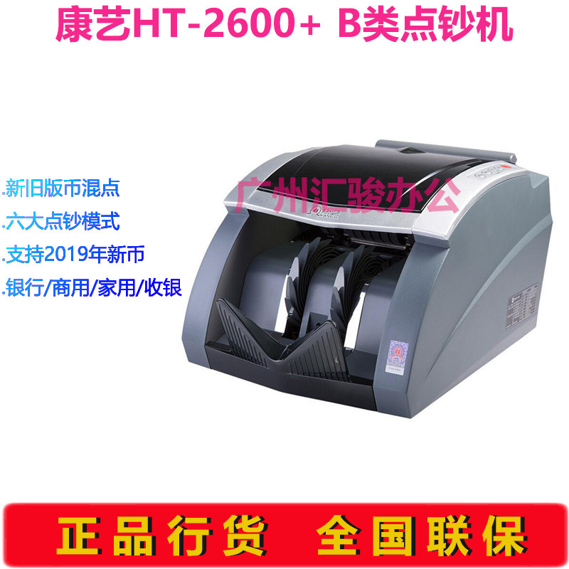 康艺JBYD-HT-2600+点钞机