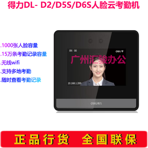 得力DL-D2/D5S/D6S人脸指纹云考勤机动态签到机打卡机异地考勤