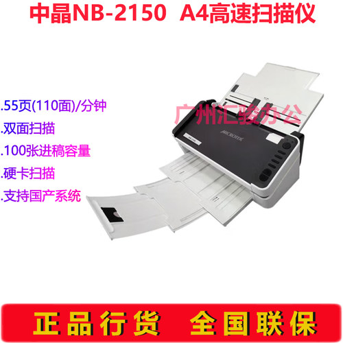 MICROTEK中晶NB-2150馈纸式扫描仪高速高清A4彩色自动双面