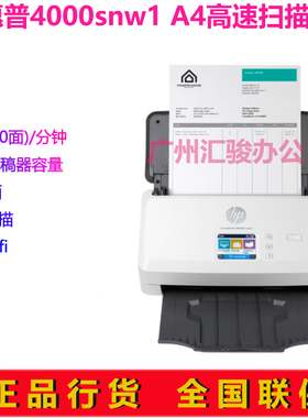 HP惠普4000snw1馈纸式扫描仪A4文档快速彩色高速双面连续无线WIFI