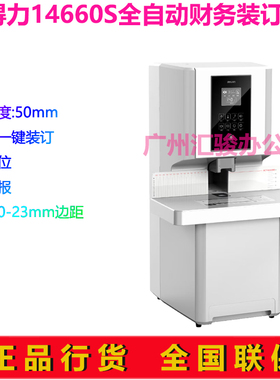 得力14660S财务凭证装订机会计凭证票据档案卷宗电动打孔全自动