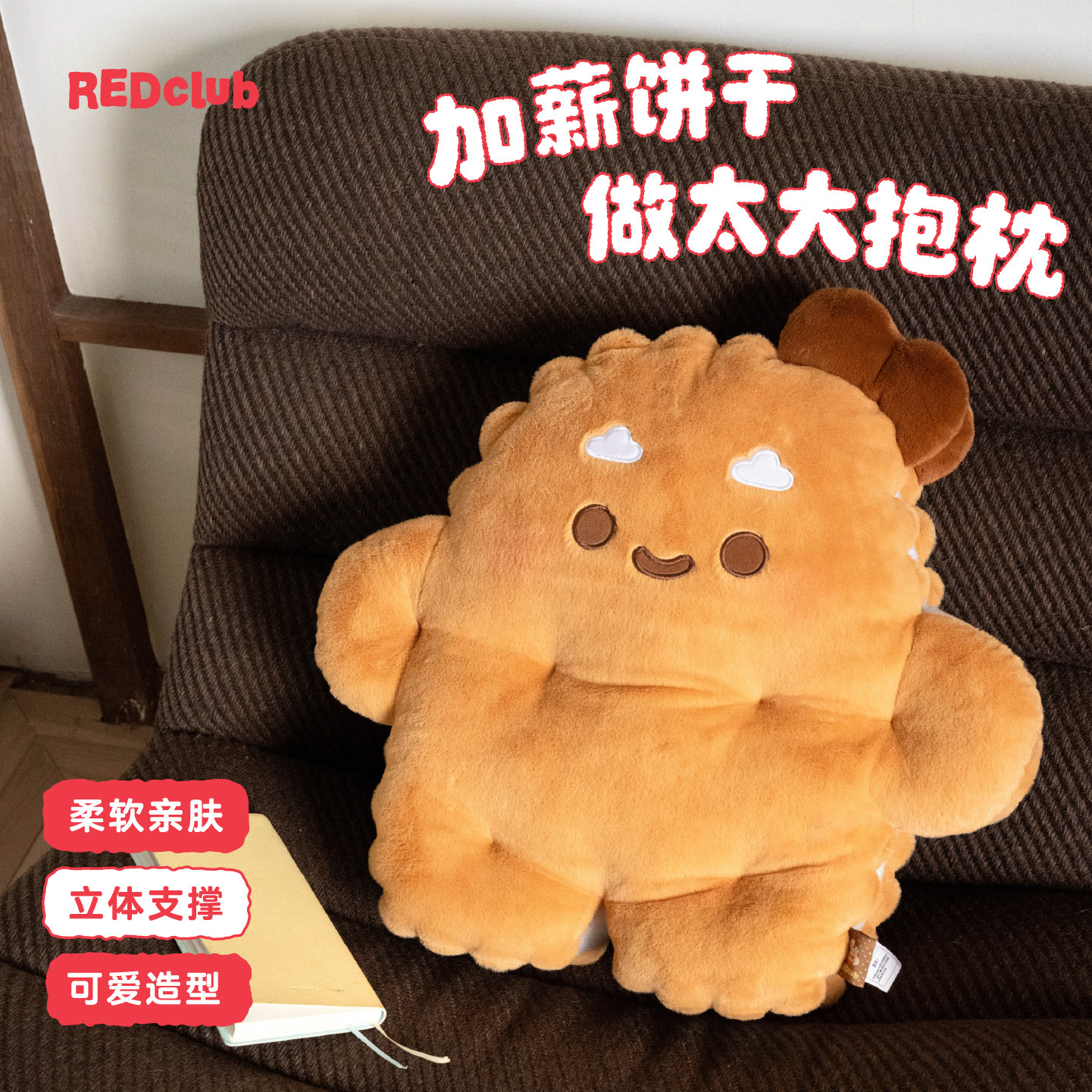 REDclub加薪饼干做太大抱枕