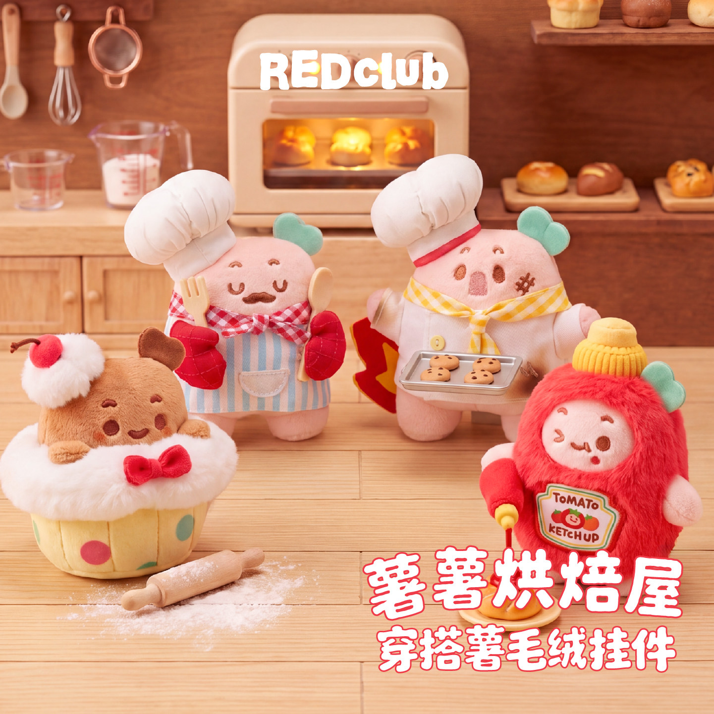 REDclub「薯薯烘焙屋」系列穿搭薯队长毛绒挂件