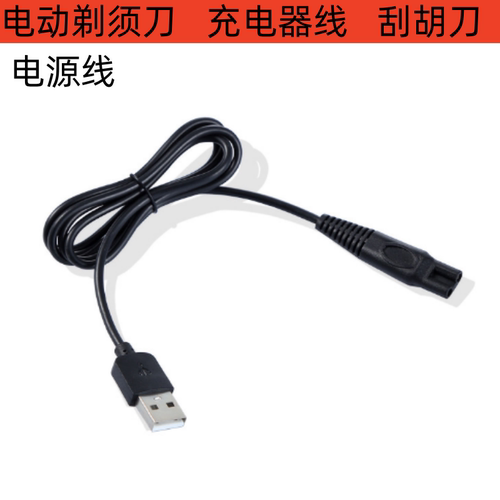 电动剃须刀 充电器线 刮胡刀 电源线FS356 357 358 359 365 339