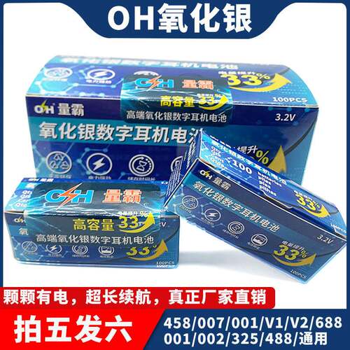 OH氧化银耳机电池厂家直销质量保证007 458 V1 V2 325数字耳机