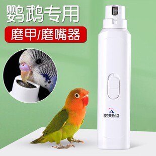 鹦鹉专用磨嘴器电动磨脚指甲剪磨甲器牡丹小鸟宠物打磨和尚小太阳