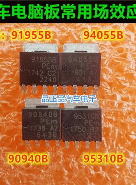 94055B 95310B 91955B 90940B 汽车电脑场效应管 品正品汽车电子