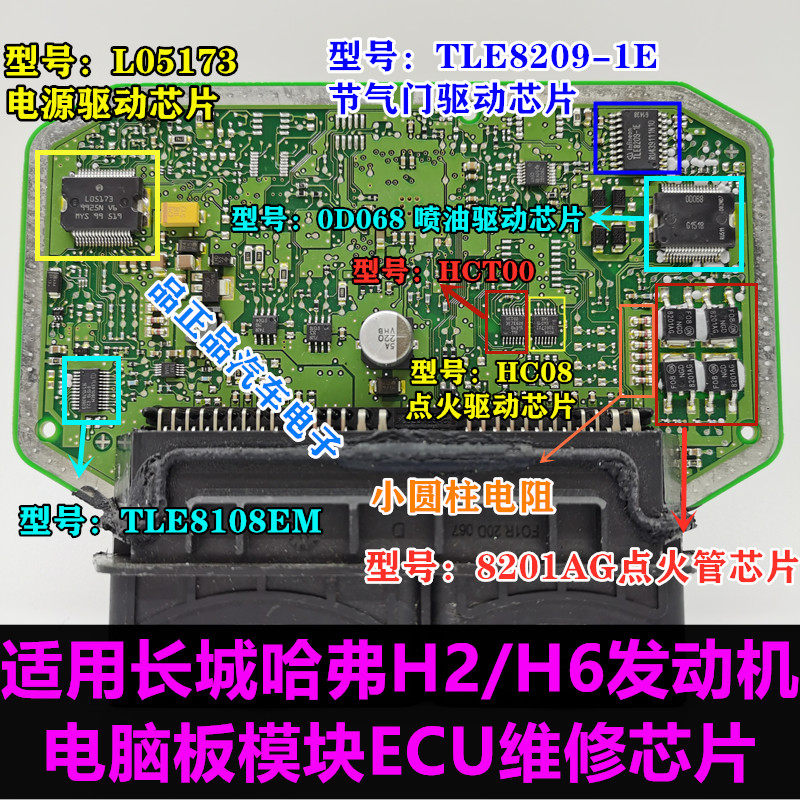 芯片h2/h6适用长城哈弗点火