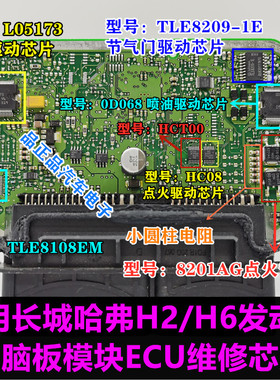 HCT00 HC08 752R 适用长城哈弗H2/H6电脑板点火/喷油维修芯片