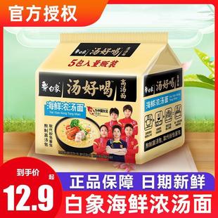 白象海鲜浓汤面方便面汤好喝袋装辣牛肉猪骨老母鸡汤面泡面速食面