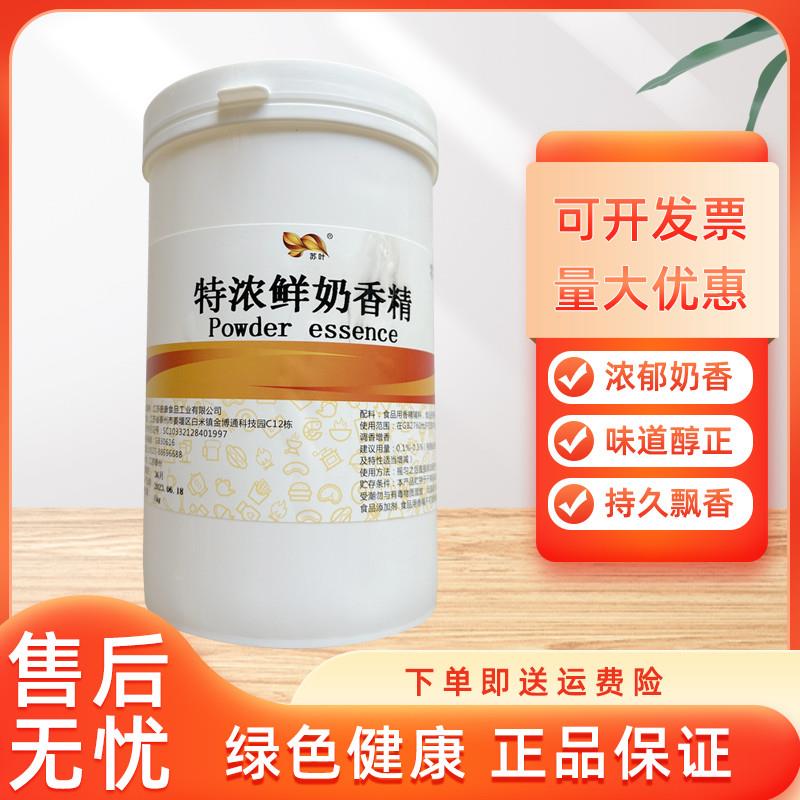 苏叶牌特浓鲜奶香精 耐高温 爆米花/烘焙/蛋糕/钓鱼/煎饼 鲜奶精