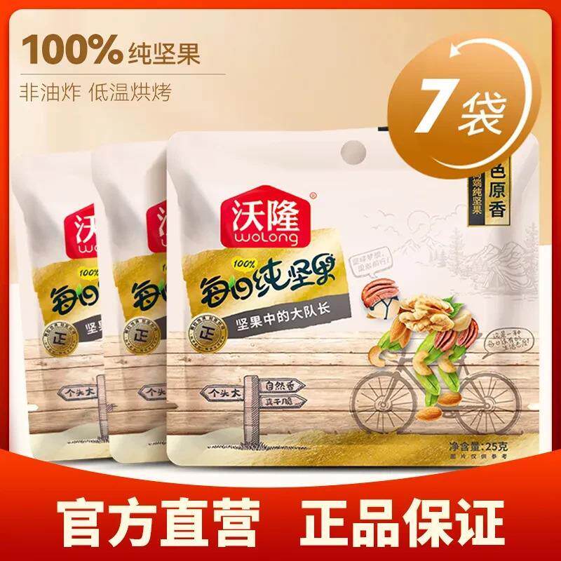 沃隆每日纯坚果25g*10袋原味优质混合坚果孕妇坚果炒货健康零食