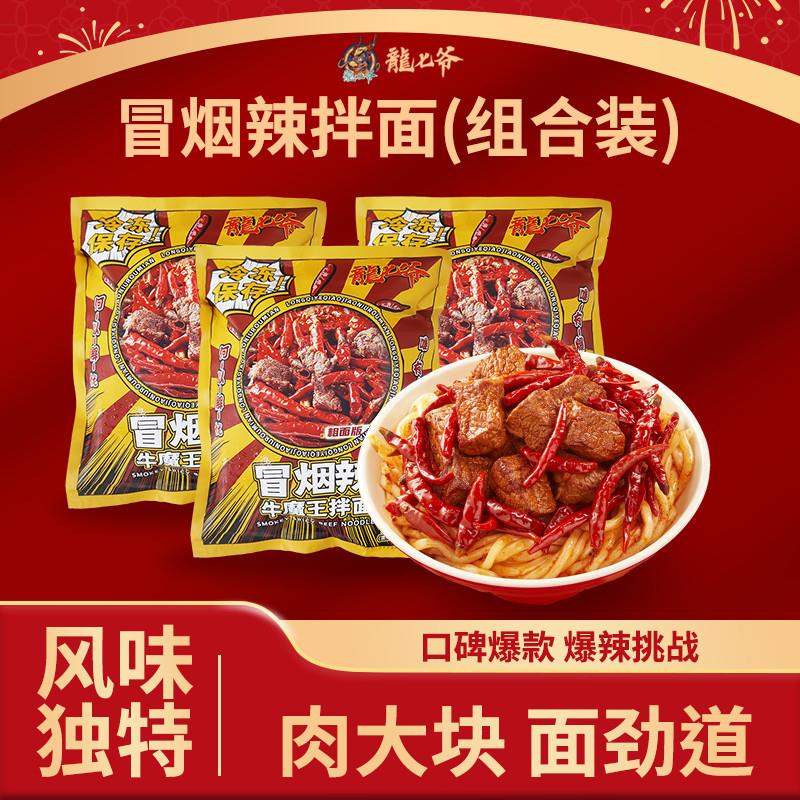 冒烟辣牛魔王拌面速食面牛肉面速食食品爆辣夜宵面条自煮