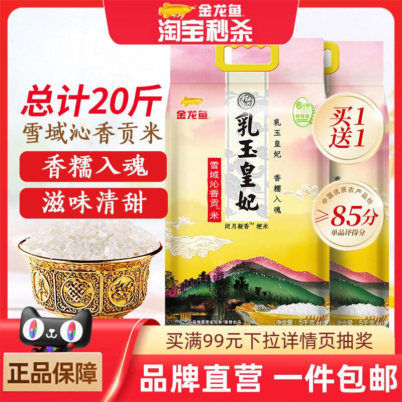 乳玉皇妃雪域沁香贡米5KG东北大米买1送1共10kg一年一季