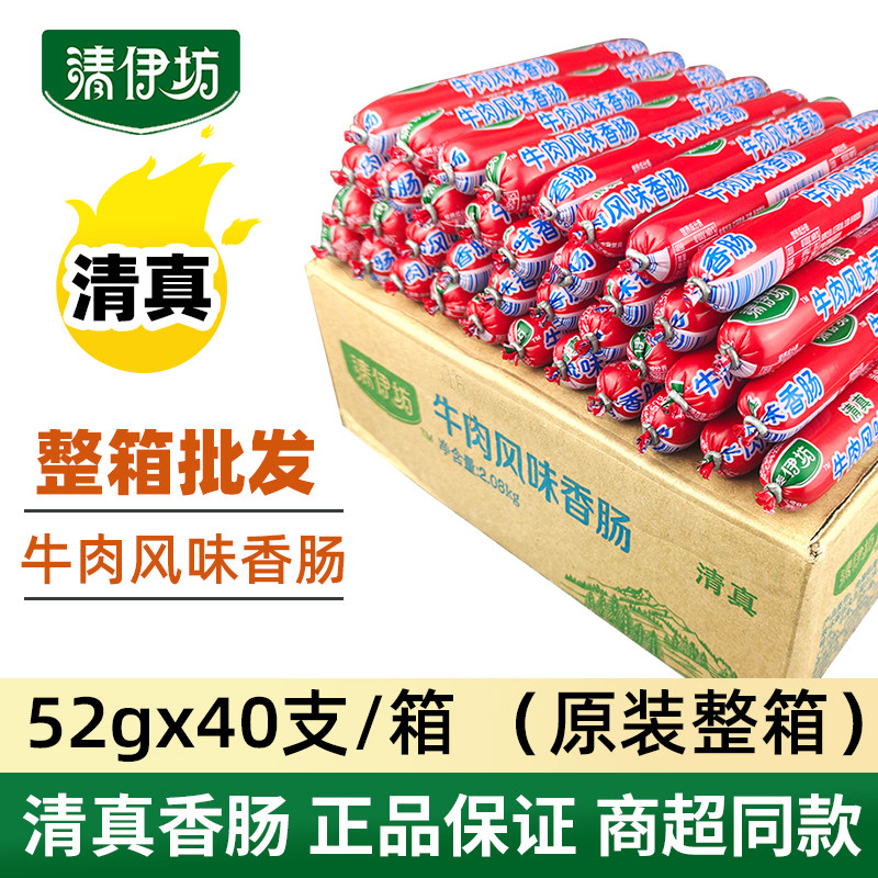 清伊坊清真香肠牛肉肠鸡肉肠52g*40支一整箱批烧烤肠淀粉肠