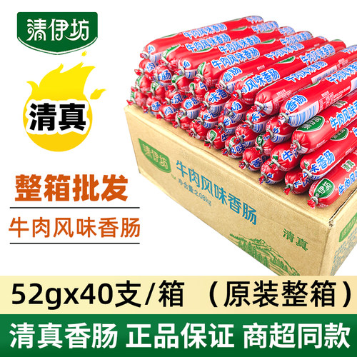 双汇清伊坊清真香肠牛肉肠鸡肉肠52g*40支一整箱批烧烤肠淀粉肠