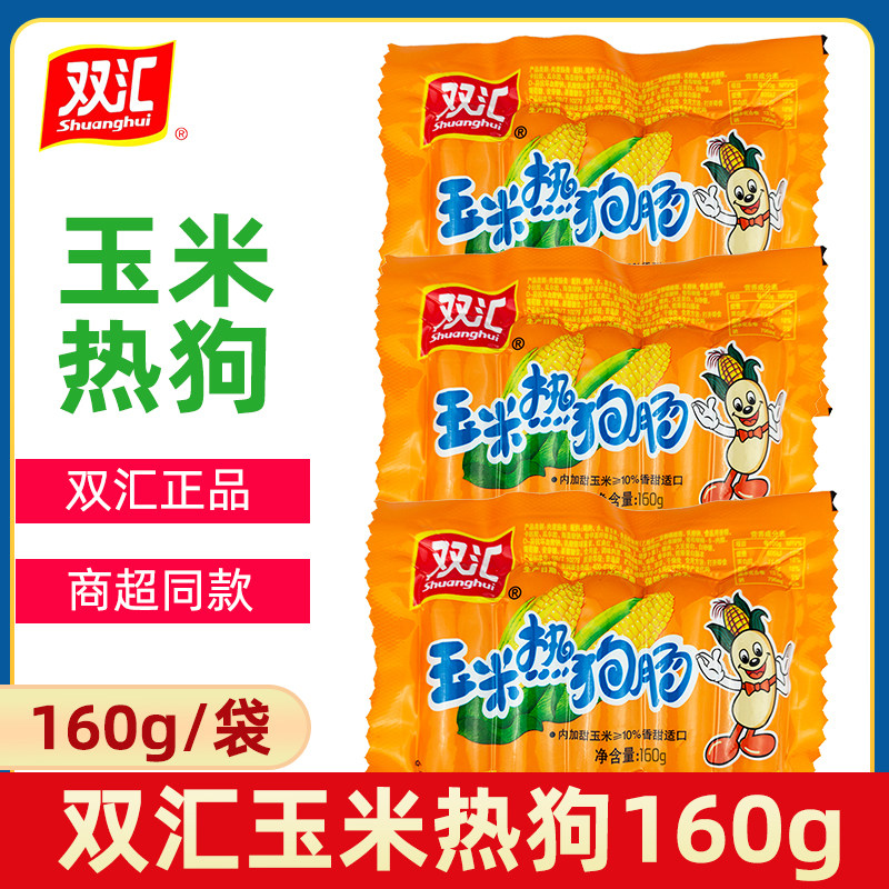 双汇玉米热狗肠160g/袋即食香肠脆皮肠玉米肠香脆肠零食