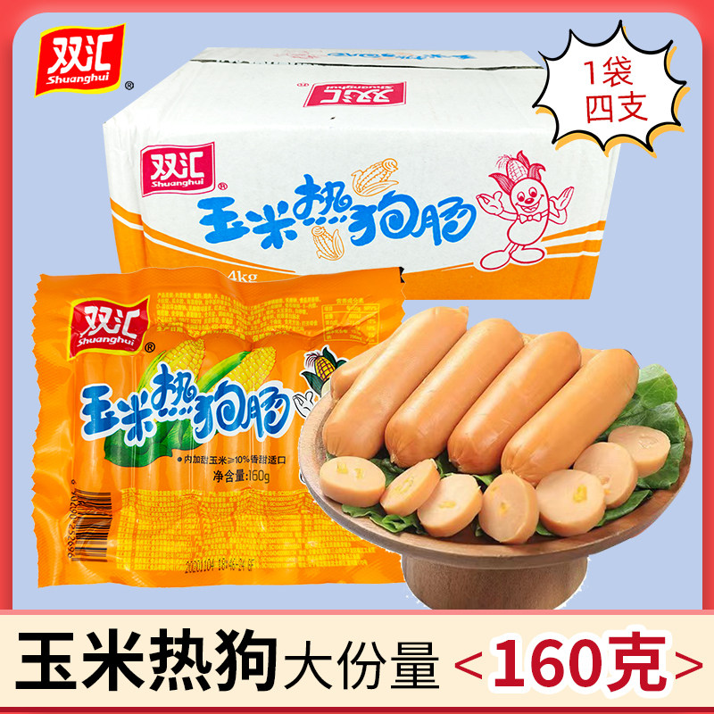 双汇玉米热狗肠160g即食香肠脆皮烤肠香甜玉米肠香脆肠整箱