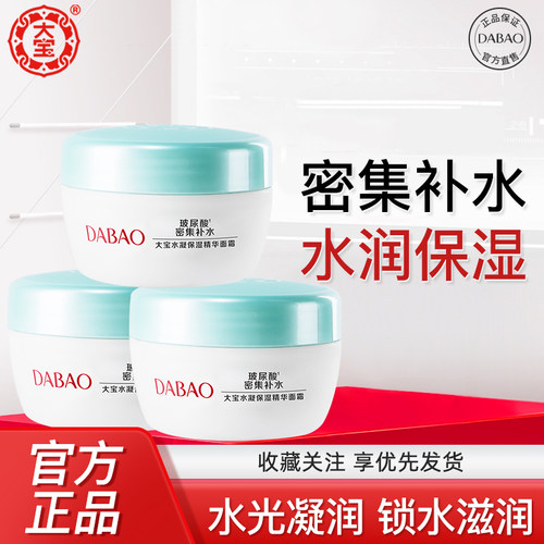 大宝水凝保湿精华霜玻尿酸面霜