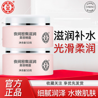 大宝夜间密集滋润美容晚霜50g