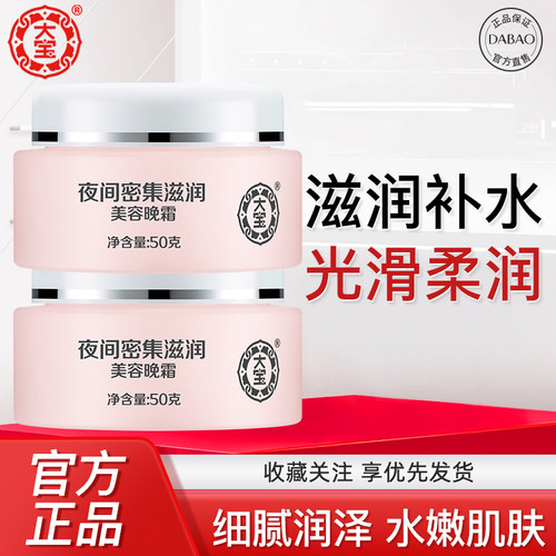 大宝夜间密集滋润美容晚霜50g
