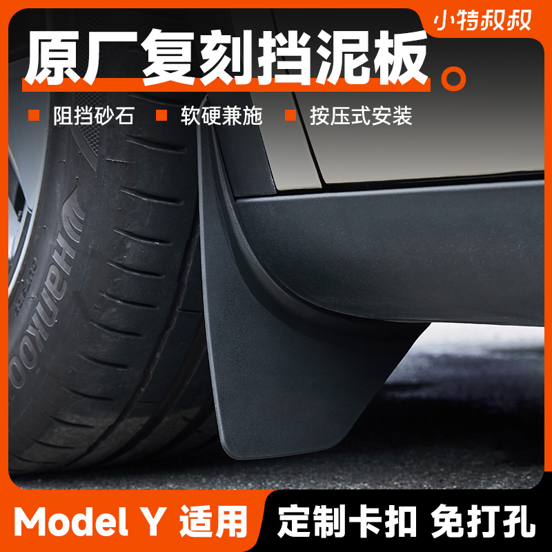 小特适用ModelY原厂款挡泥板