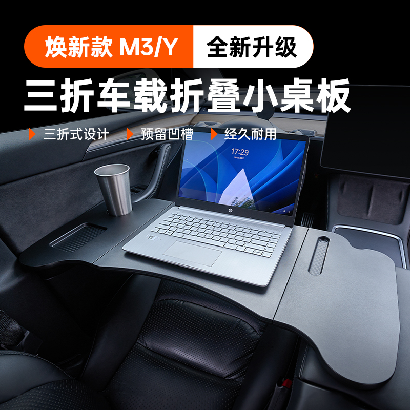 适用特斯拉换焕新款ModelY/3车载小桌板多功能折叠餐盘电脑桌配件怎么看?