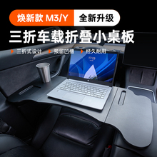 ModelY 3车载小桌板多功能折叠餐盘电脑桌配件 适用特斯拉换焕新款