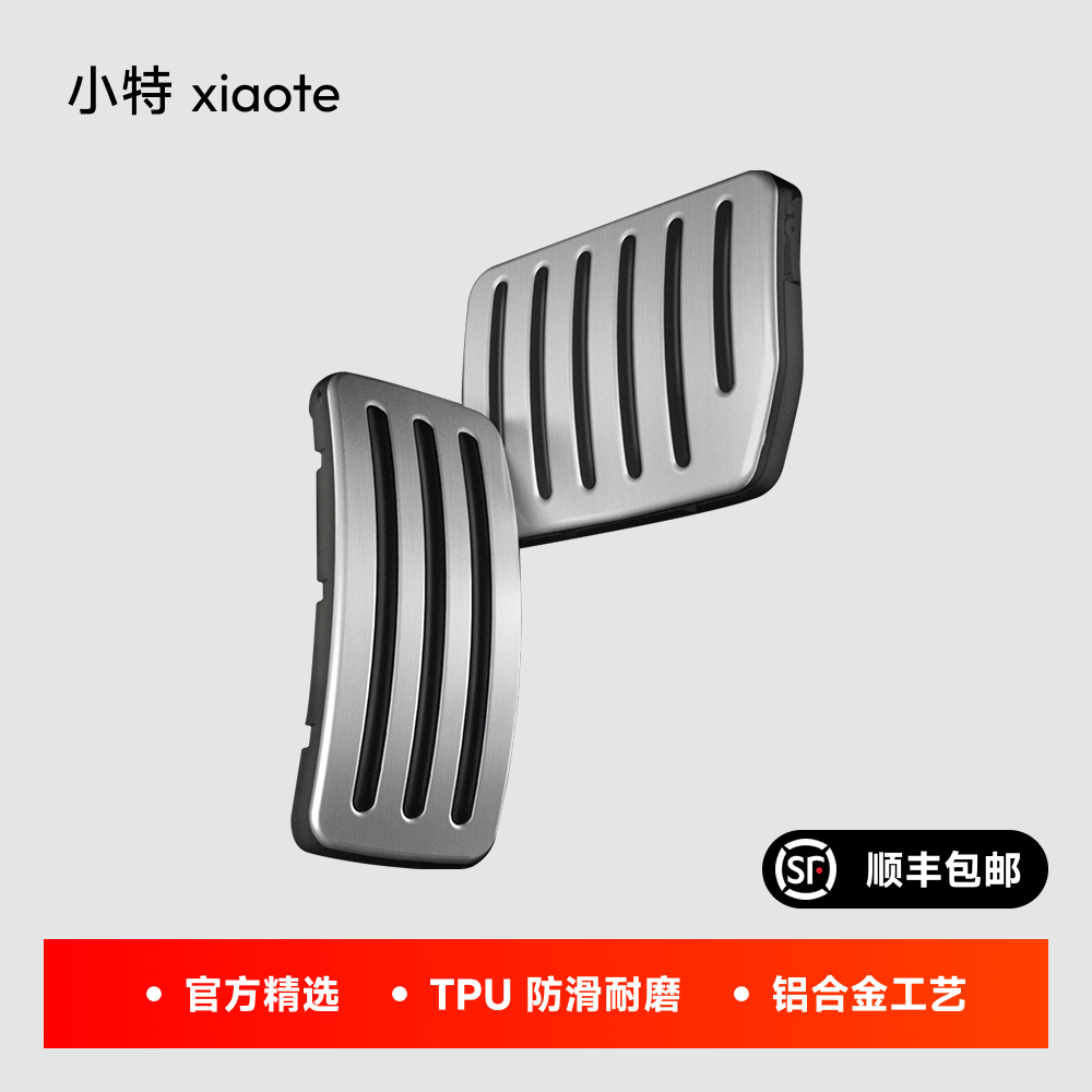 TPARTS特斯拉油门踏板