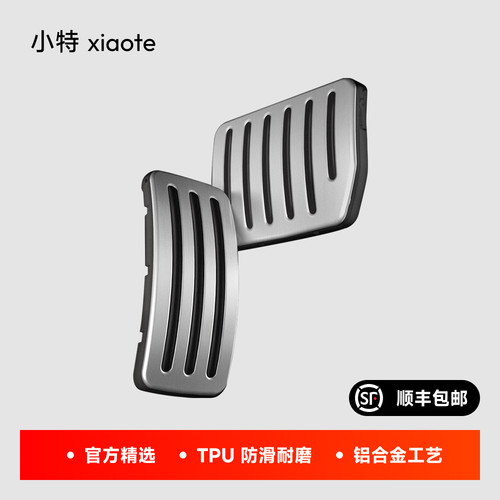 TPARTS特斯拉油门踏板