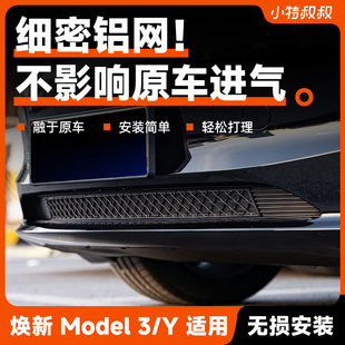 Y防虫网进气口防异物中网保护罩配件 小特适用特斯拉Model3