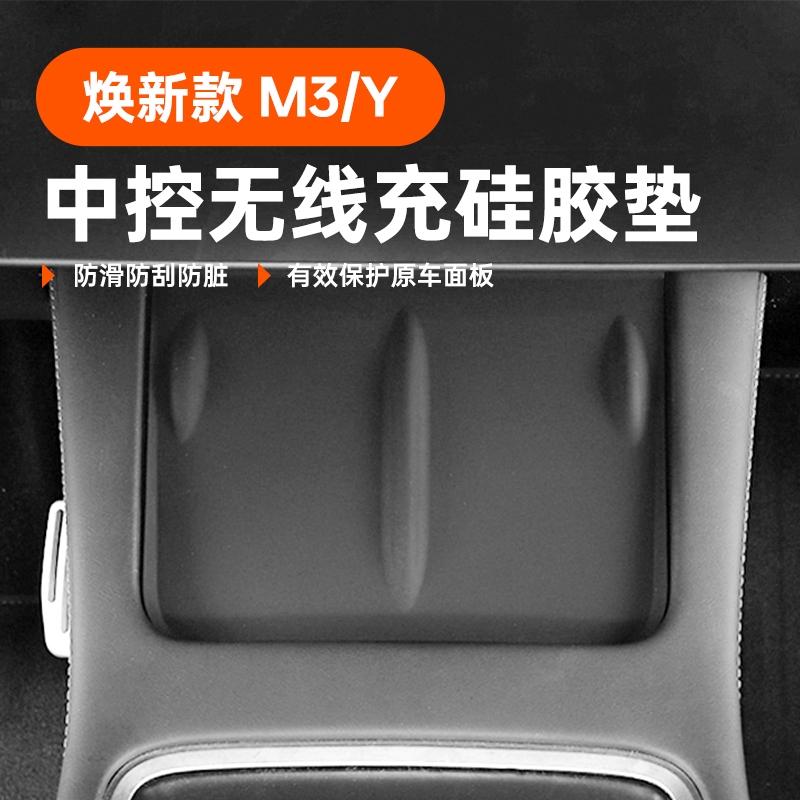 适用Model3/Y中控无线充硅胶垫