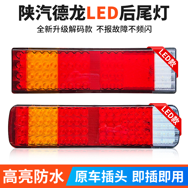 适配陕汽德龙X3000后尾灯新款M3000F3000解码电子LED后尾灯总成