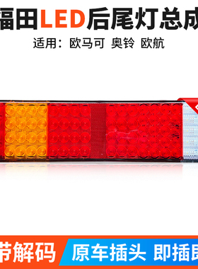 适用于福田欧航 欧马可s5 奥铃CTS9瑞沃ES5大黄蜂原车LED尾灯总成