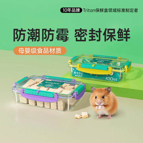 BringECO保鲜盒仓鼠食品密封防潮