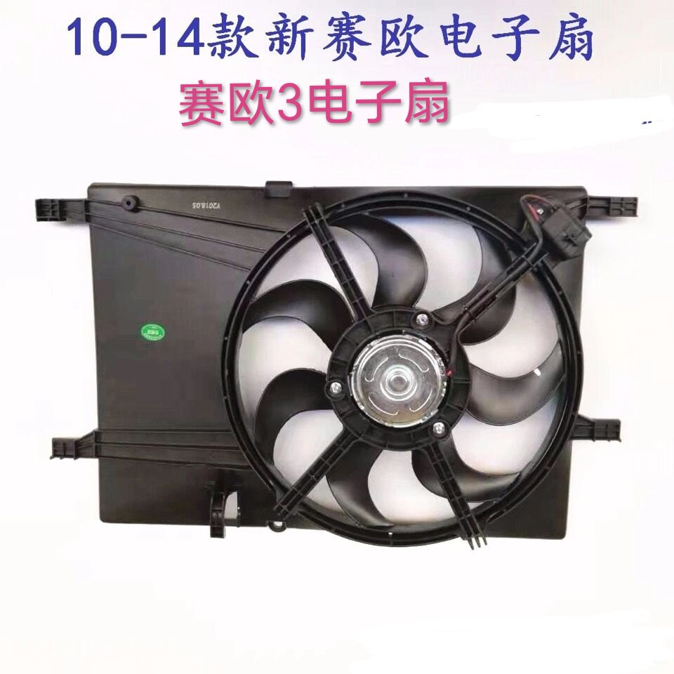 适用于雪佛兰新赛欧1.2 1.4水箱电子扇雪佛兰赛欧3散热器风扇总成