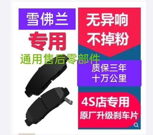 适应雪佛兰09-19年新赛欧前后刹车皮赛欧三前后刹车片制动刹车皮