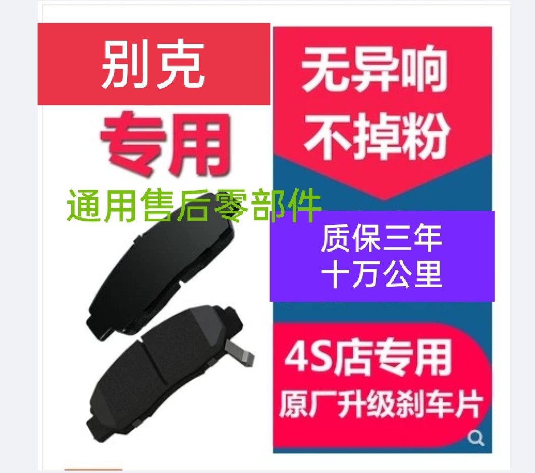 适配别克凯越前后刹车片