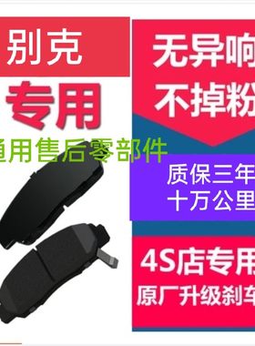 别克老赛欧SRV 新世纪皇朝 昂科拉 阅朗 全新英朗 英朗前后刹车片