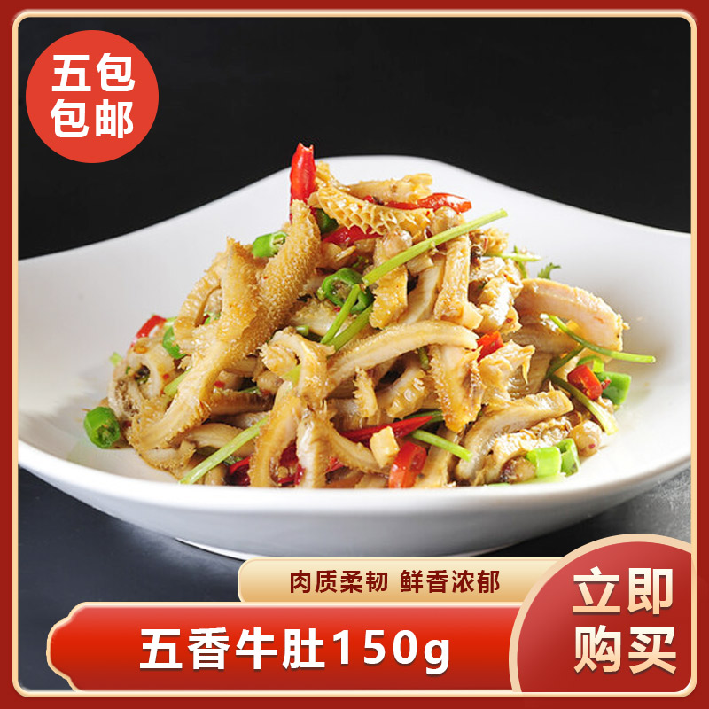 五香牛肚150g酱牛肚牛杂冷冻半成品预制快手菜酒店餐饮商用食材